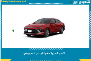 تقسيط سيارات هونداي من المجدوعي
